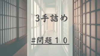 3手詰の問題10