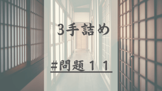 3手詰の問題11