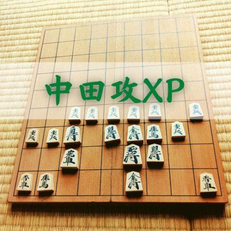 中田攻XP
