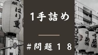 1手詰の問題18