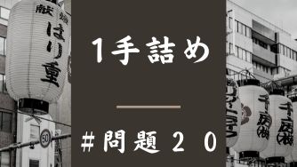 1手詰の問題20