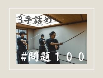 3手詰の問題100