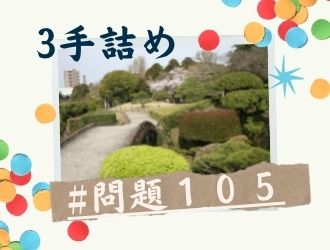 3手詰の問題105