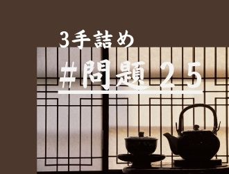 3手詰の問題25