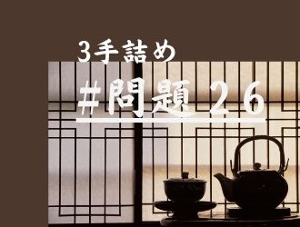 3手詰の問題26