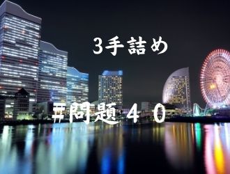 3手詰の問題40