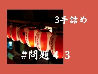 3手詰の問題43