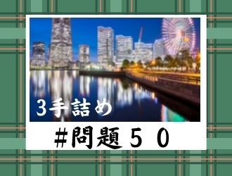 3手詰の問題50