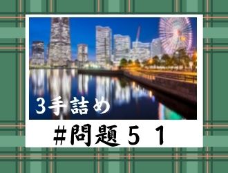 3手詰の問題51