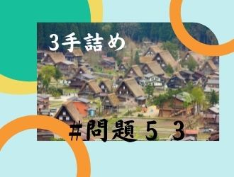 3手詰の問題53