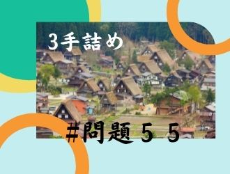 3手詰の問題55