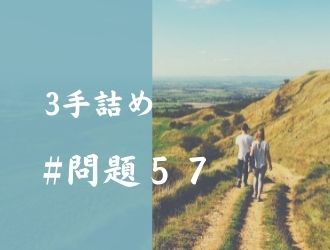 3手詰の問題57