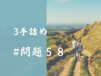 3手詰の問題58