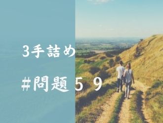 3手詰の問題59