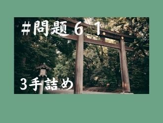 3手詰の問題61