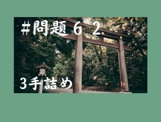 3手詰の問題62