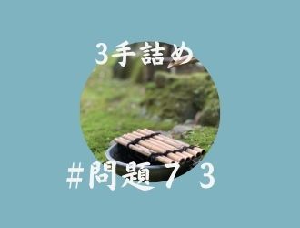 3手詰の問題73