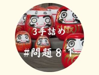 3手詰の問題81