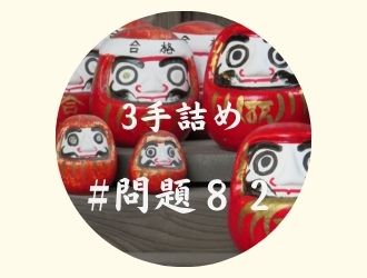 3手詰の問題82