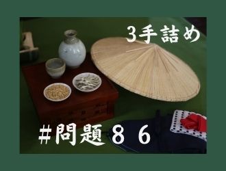 3手詰の問題86