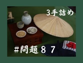 3手詰の問題87