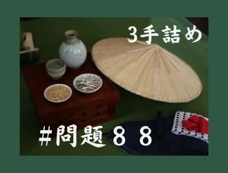 3手詰の問題88