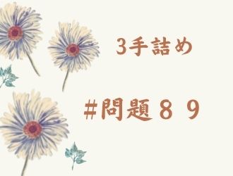 3手詰の問題89