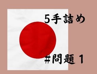 5手詰の問題1