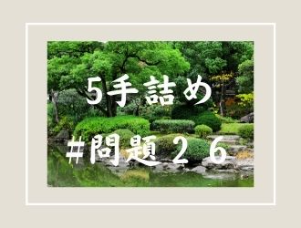 5手詰の問題26