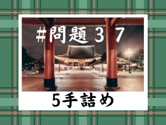 5手詰の問題37