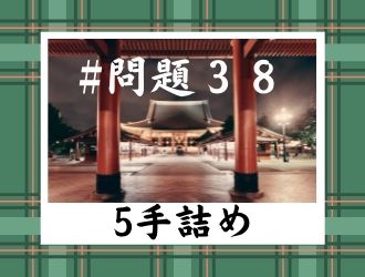 5手詰の問題38