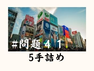 5手詰の問題41