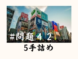 5手詰の問題42