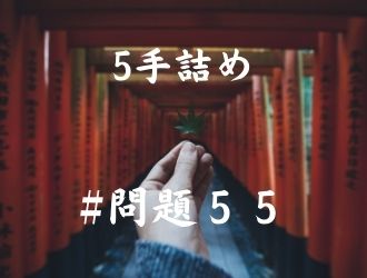 5手詰の問題55