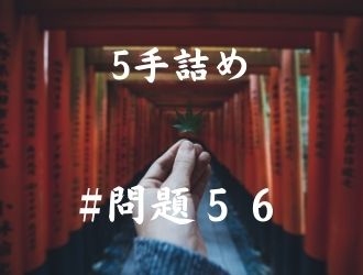 5手詰の問題56