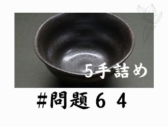 5手詰の問題64