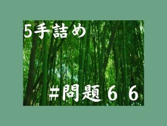 5手詰の問題66