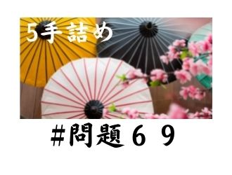 5手詰の問題69