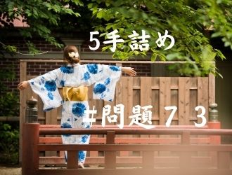 5手詰の問題73