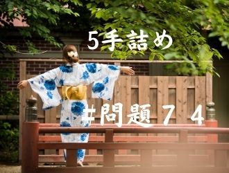 5手詰の問題74