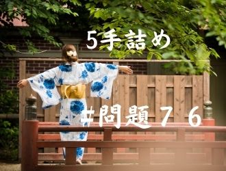 5手詰の問題76