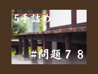 5手詰の問題78