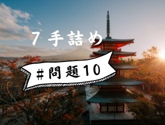 7手詰の問題10