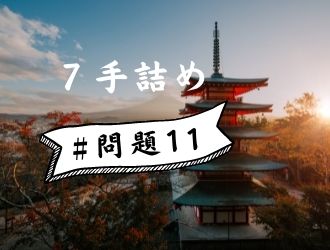 7手詰の問題11