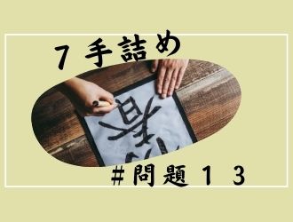 7手詰の問題13