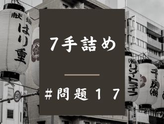 7手詰の問題17