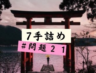 7手詰の問題21