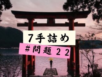 7手詰の問題22