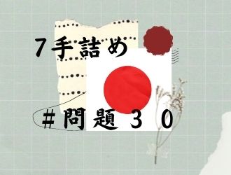 7手詰の問題３０