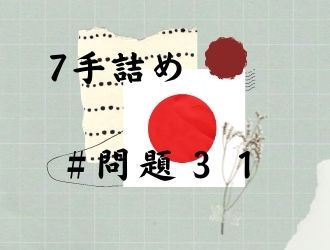 7手詰の問題3１